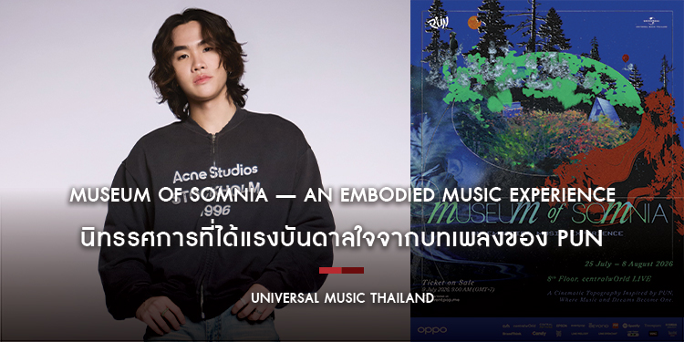 MUSEUM OF SOMNIA — An Embodied Music Experience นิทรรศการที่ได้แรงบันดาลใจจากบทเพลงของ PUN ชวนสัมผัสประสบการณ์สุดพิเศษ